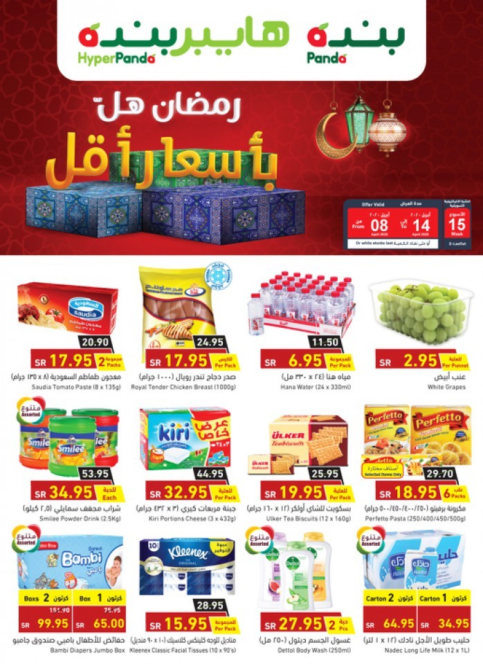 Hyper Panda Ramadan Mubarak Offers | Hyper Panda Offers