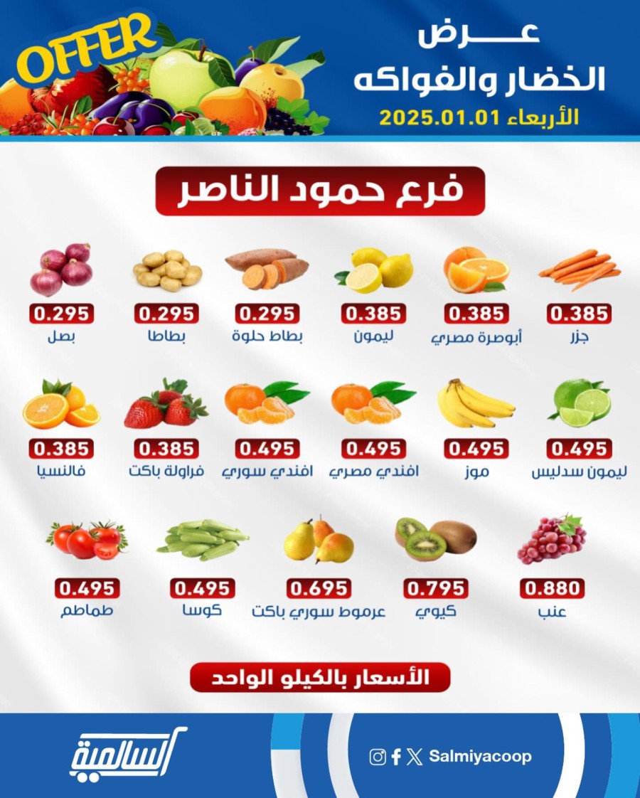Salmiya Coop Society One Day Offer 1 January 2025